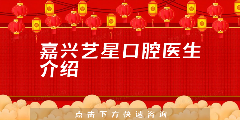 嘉兴艺星口腔医生介绍