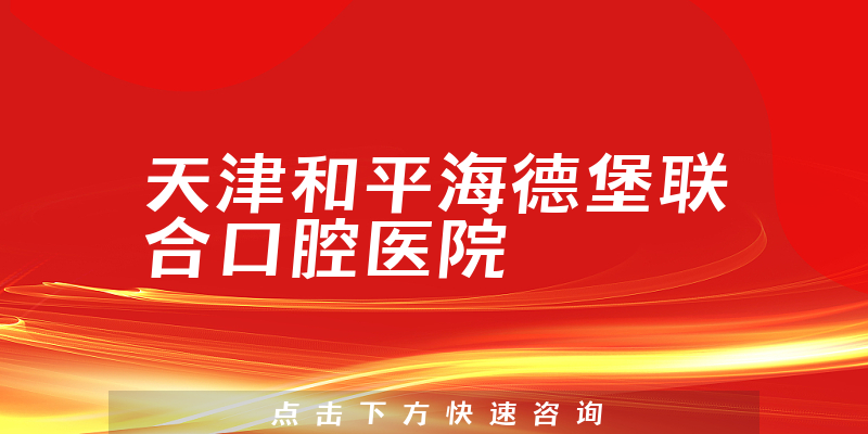 天津和平海德堡联合口腔医院靠谱吗，医院人员规模+技术分析