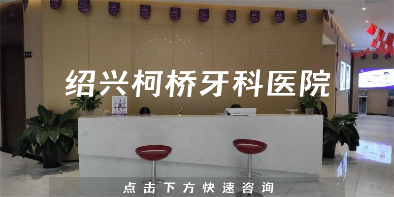 绍兴柯桥牙科医院怎么样，医院营业面积+医生口碑公开