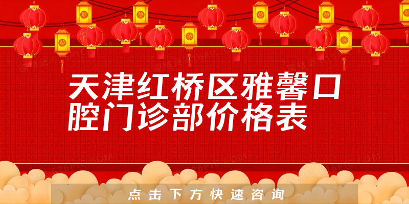 天津红桥区雅馨口腔门诊部价格表