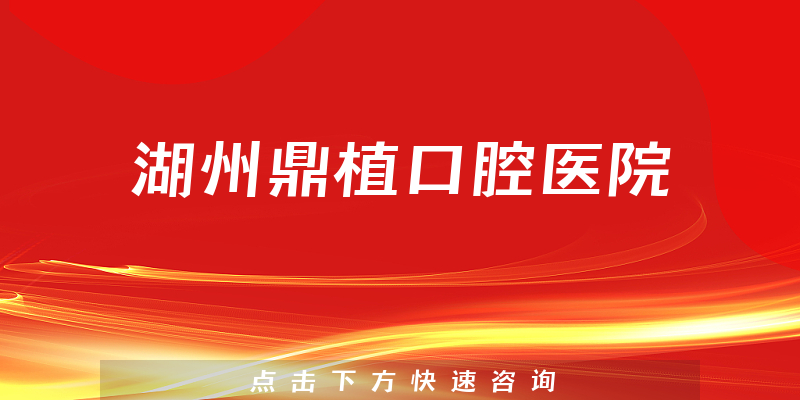 湖州鼎植口腔医院实力怎么样，医院法人+医生专业背景分析