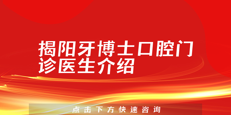 揭阳牙博士口腔门诊医生介绍