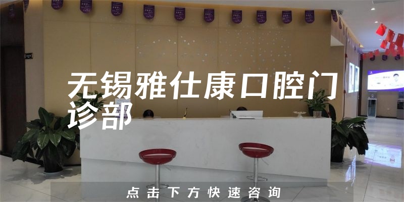 无锡雅仕康口腔门诊部