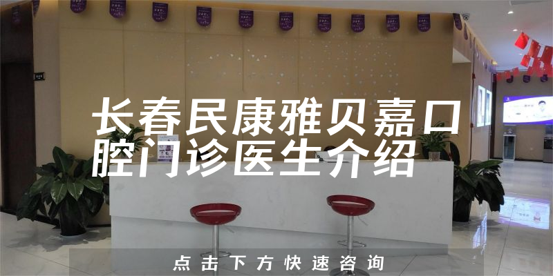 长春民康雅贝嘉口腔门诊医生介绍