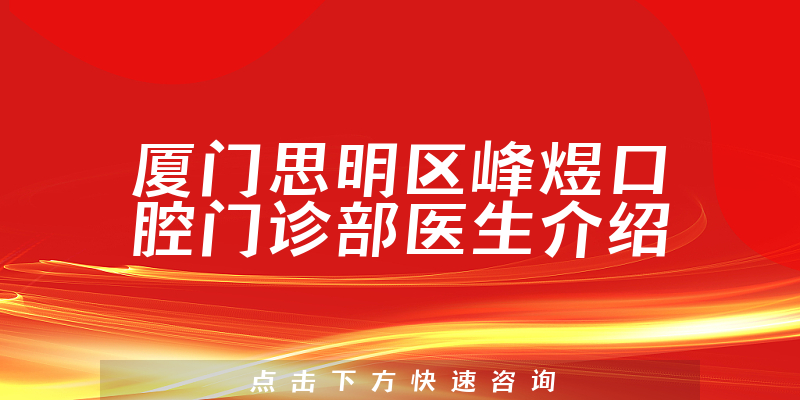 厦门思明区峰煜口腔门诊部医生介绍