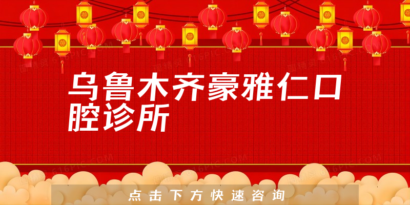 乌鲁木齐豪雅仁口腔诊所靠谱吗，医院卫生+医生患者口碑一览