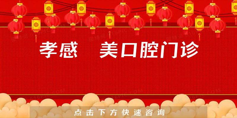 孝感淏美口腔门诊