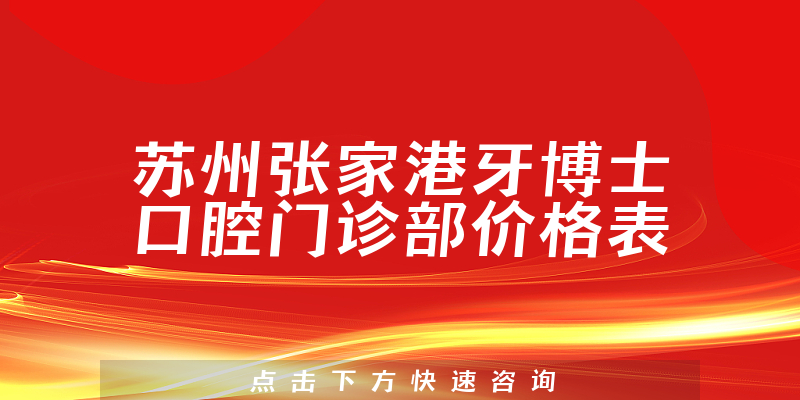 苏州张家港牙博士口腔门诊部价格表