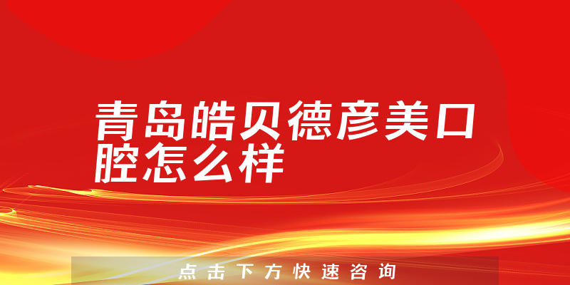 青岛皓贝德彦美口腔怎么样