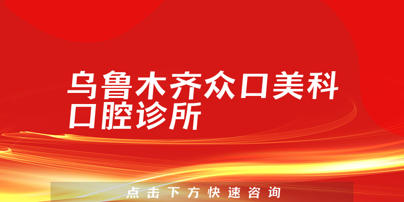乌鲁木齐众口美科口腔诊所实力怎么样，医院设施+医生患者口碑公开