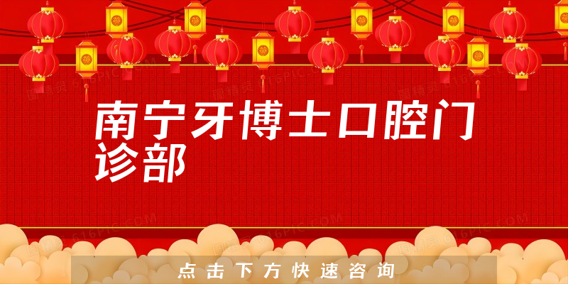 南宁牙博士口腔门诊部正规吗，医院分店+医生咨询能力公开