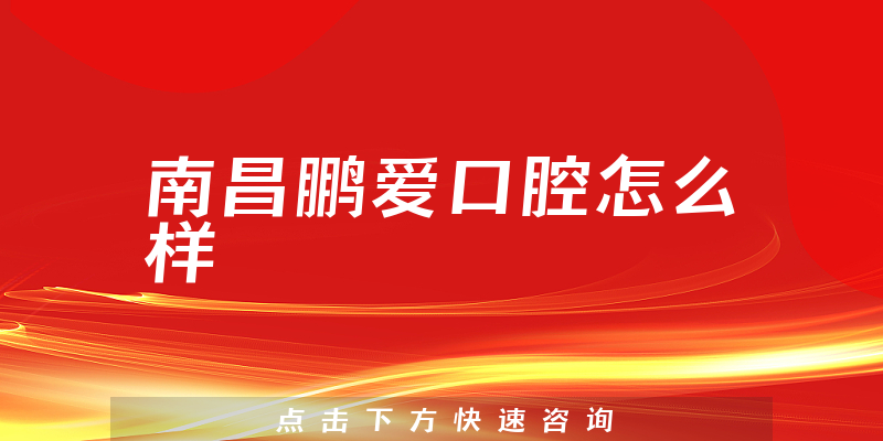 南昌鹏爱口腔怎么样