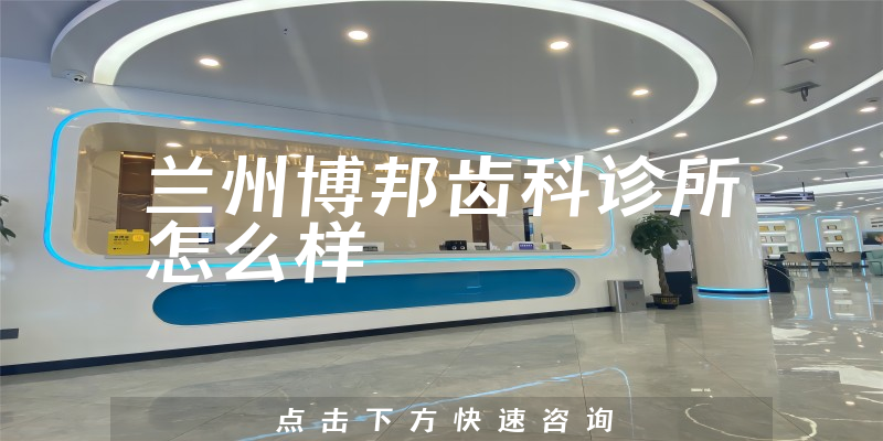 兰州博邦齿科诊所怎么样