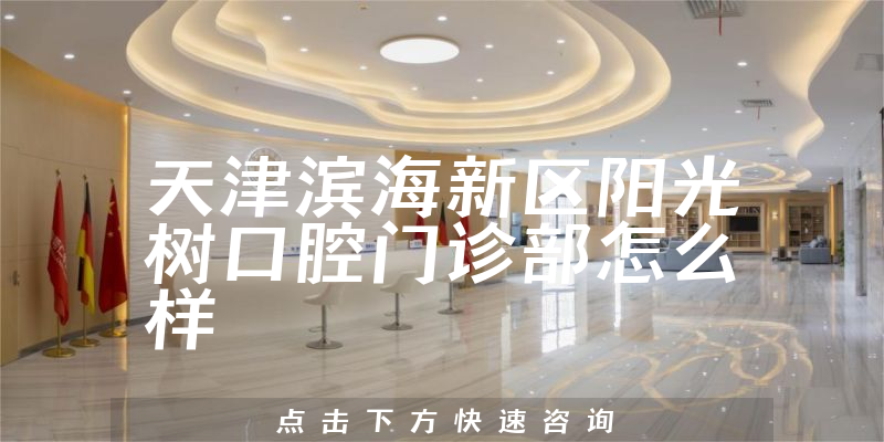 天津滨海新区阳光树口腔门诊部怎么样