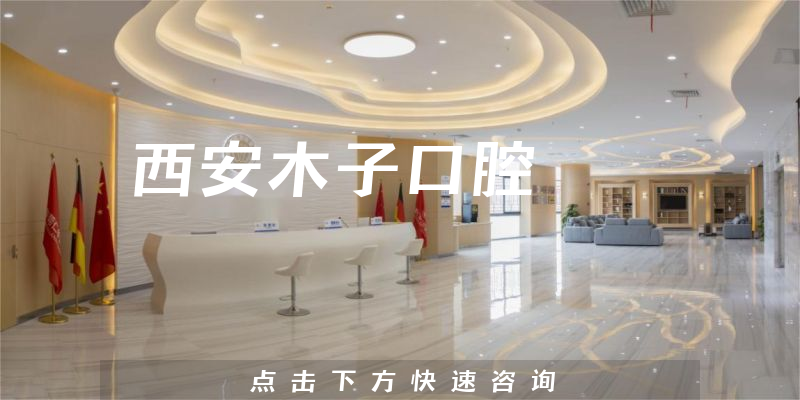 西安木子口腔靠谱吗，医院法人+许可证一览
