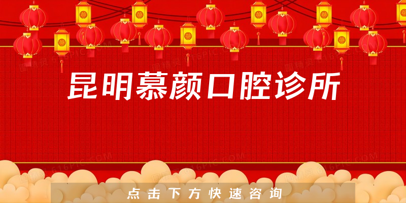 昆明慕颜口腔诊所口碑怎么样，医院服务+用户反馈分析