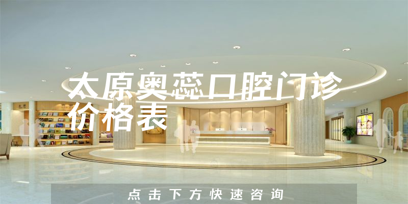太原奥蕊口腔门诊价格表