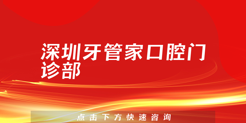 深圳牙管家口腔门诊部怎么样，医院人员规模+医生经验分析