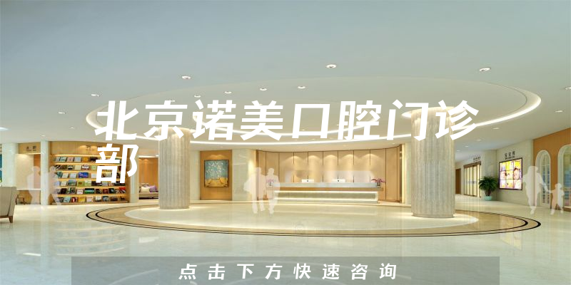 北京诺美口腔门诊部能力怎么样，医院规模+医生经验分析