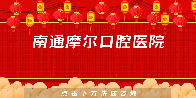 南通摩尔口腔医院靠谱吗，医院营业面积+能力分析