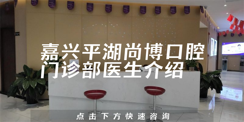 嘉兴平湖尚博口腔门诊部医生介绍