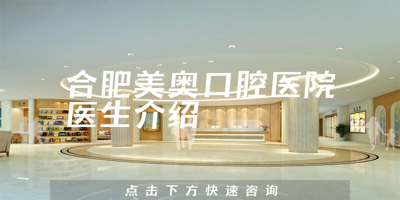 合肥美奥口腔医院医生介绍