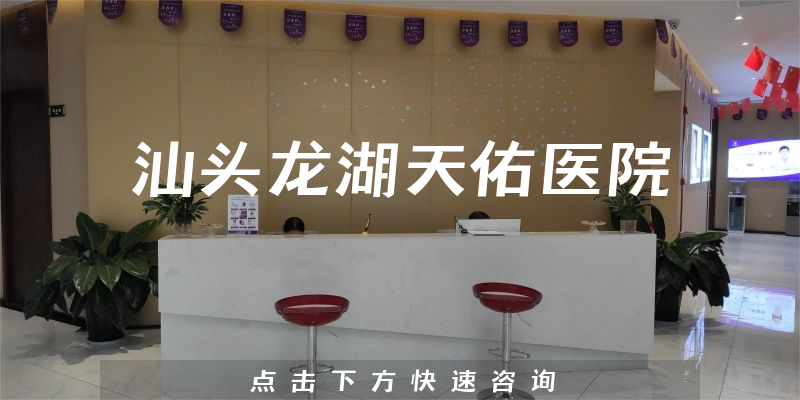 汕头龙湖天佑口腔医院技术怎么样，医院卫生+医生教育情况公开
