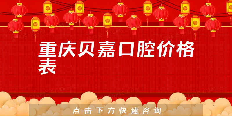 重庆贝嘉口腔价格表