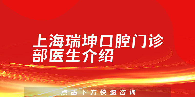 上海瑞坤口腔门诊部医生介绍