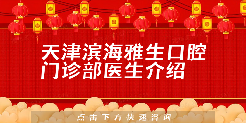 天津滨海雅生口腔门诊部医生介绍