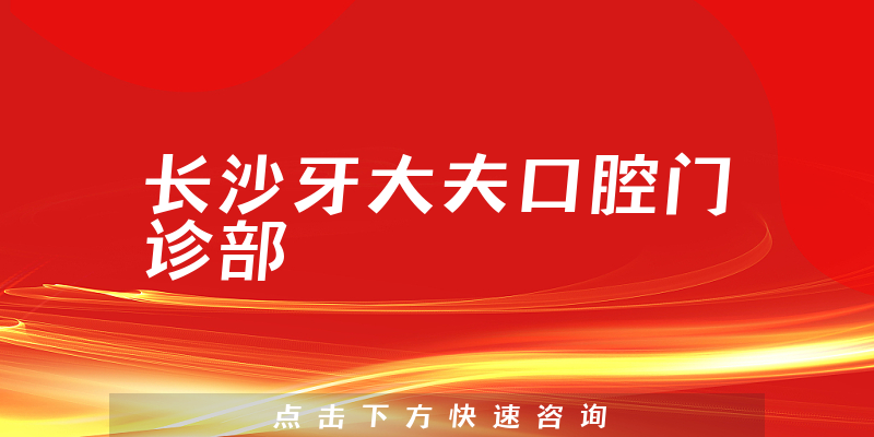 长沙牙大夫口腔门诊部正规吗，医院挂号+医生合作能力分析