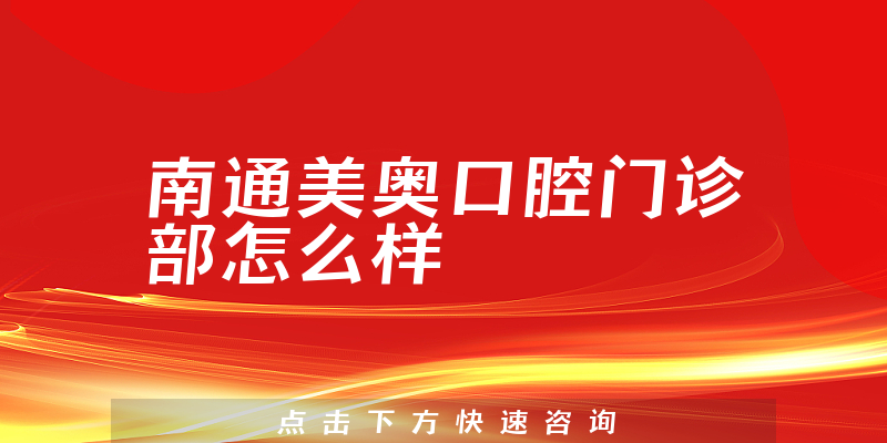 南通美奥口腔门诊部怎么样
