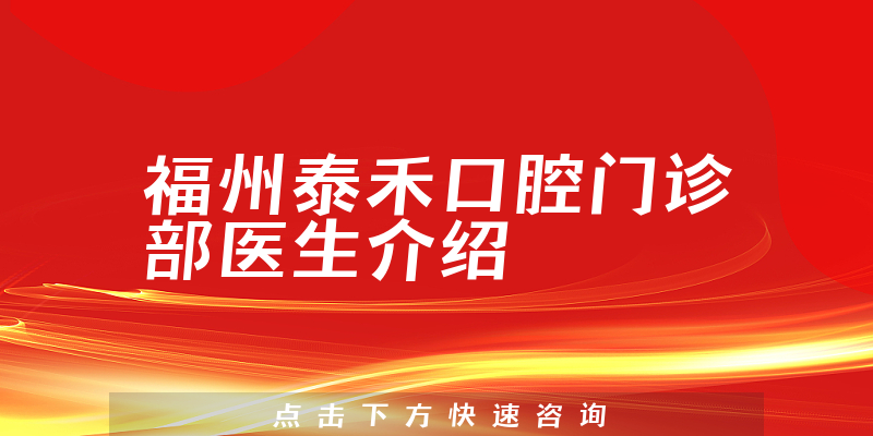 福州泰禾口腔门诊部医生介绍