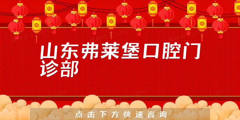 山东弗莱堡口腔门诊部靠谱吗，医院专家+医生患者口碑公开