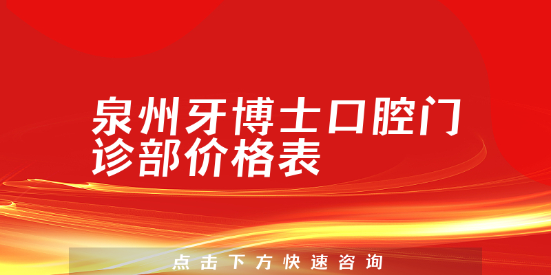 泉州牙博士口腔门诊部价格表