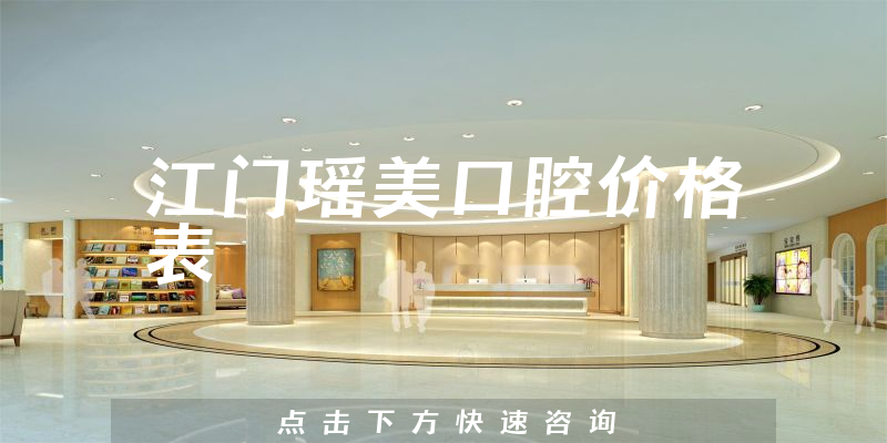 江门瑶美口腔价格表