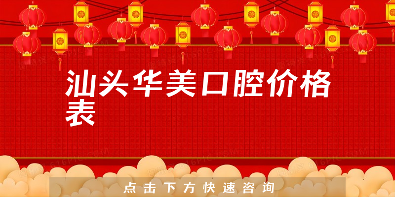 汕头华美口腔价格表