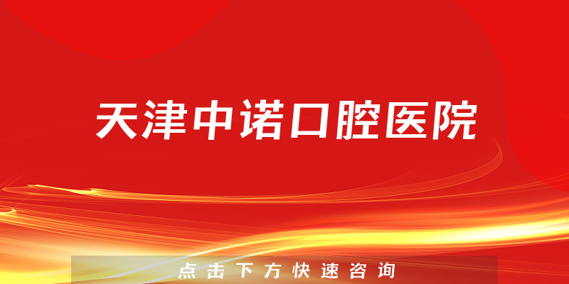 天津中诺口腔医院怎么样，医院优势+专家擅长一览