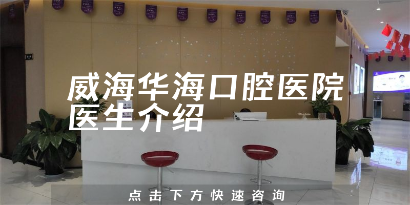 威海华海口腔医院医生介绍