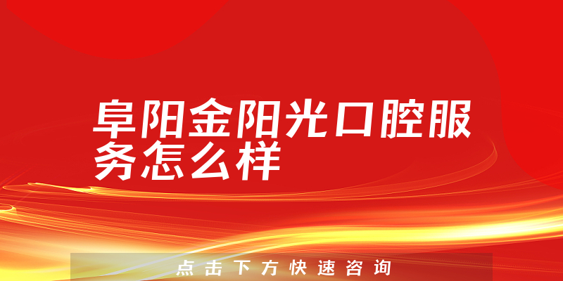 阜阳金阳光口腔服务怎么样
