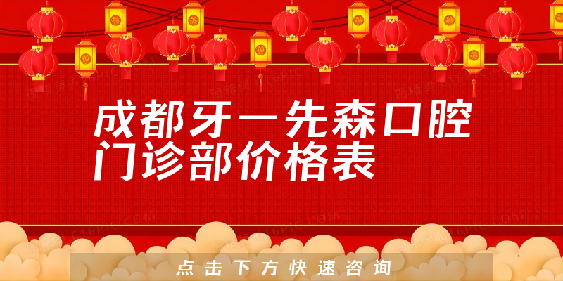 成都牙一先森口腔门诊部价格表
