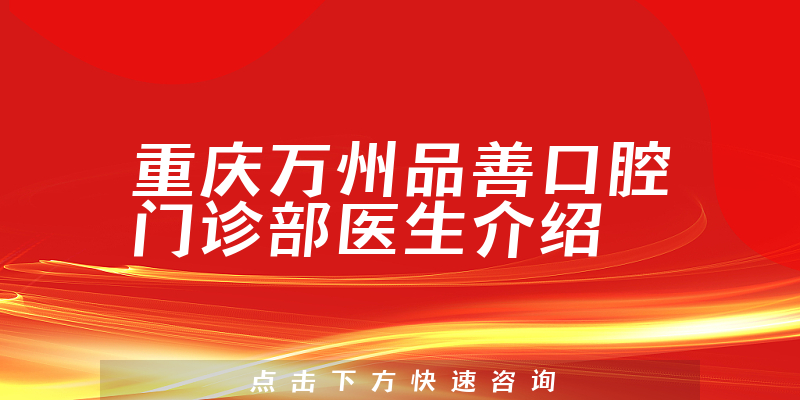 重庆万州品善口腔门诊部医生介绍