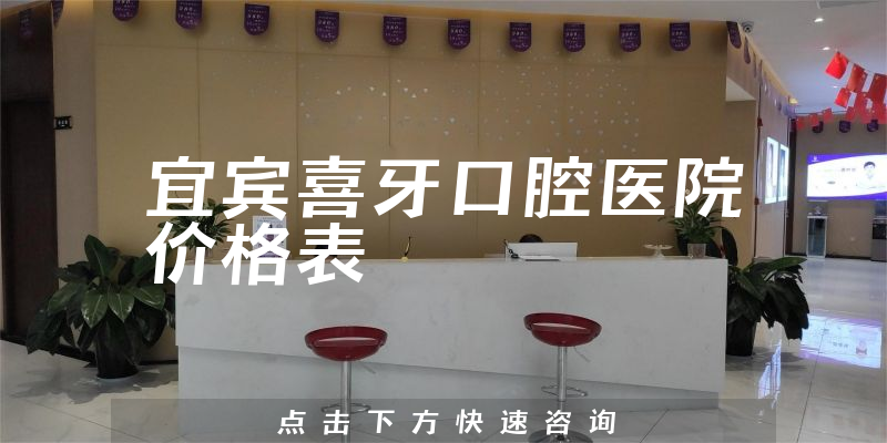 宜宾喜牙口腔医院价格表