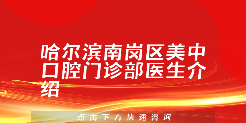 哈尔滨南岗区美中口腔门诊部医生介绍