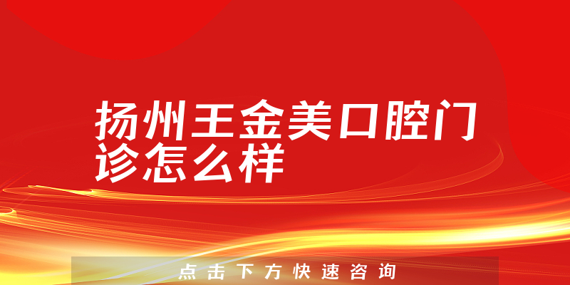 扬州王金美口腔门诊怎么样