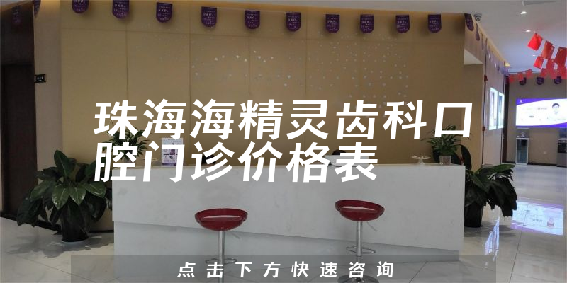 珠海海精灵齿科口腔门诊价格表