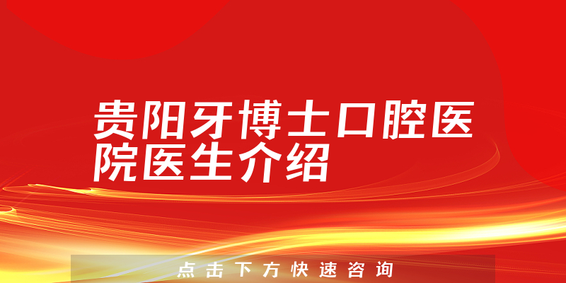 贵阳牙博士口腔医院医生介绍