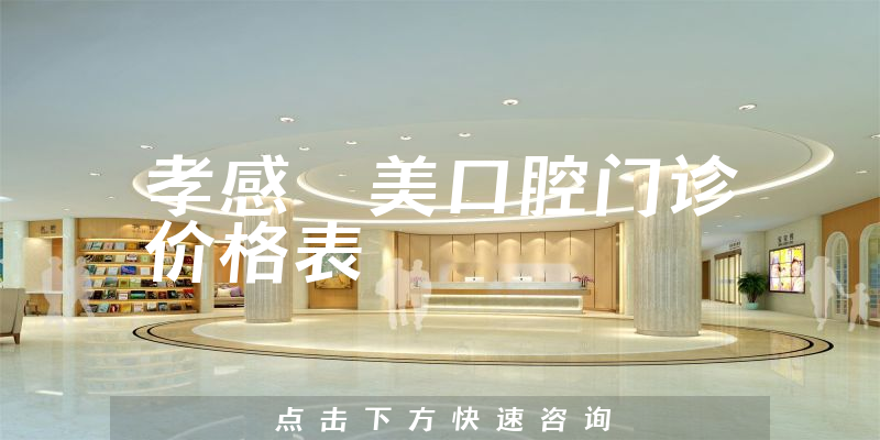 孝感淏美口腔门诊价格表