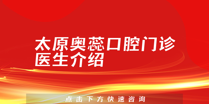 太原奥蕊口腔门诊医生介绍