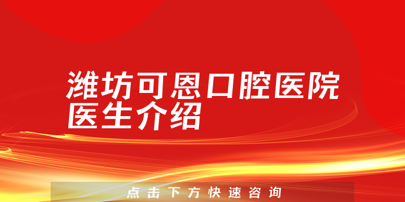 潍坊可恩口腔医院医生介绍
